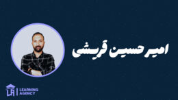 مدرس امیر حسین قریشی