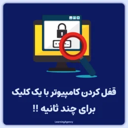 چند ثانیه کامپیوتر خود را قفل کنید.