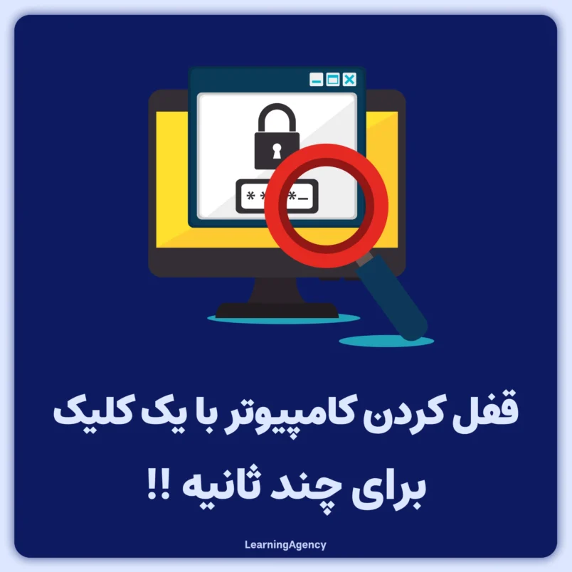 چند ثانیه کامپیوتر خود را قفل کنید.