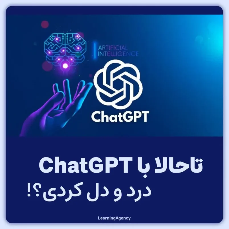 تاحالا با ChatGPT درد و دل کردی؟!