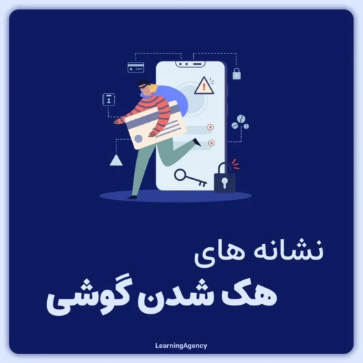 نشانه‌های عمومی هک شدن گوشی