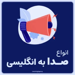 انواع صدا در زبان انگلیسی