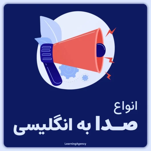 انواع صدا در زبان انگلیسی