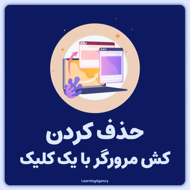 حذف کردن کش مرورگر