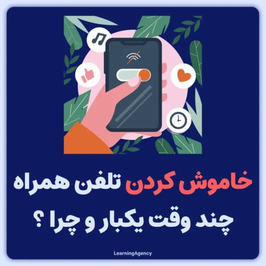 خاموش کردن گوشی موبایل