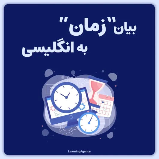 بیان زمان در زبان