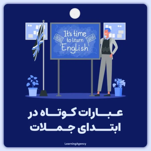 عبارات کوتاه در زبان انگلیسی