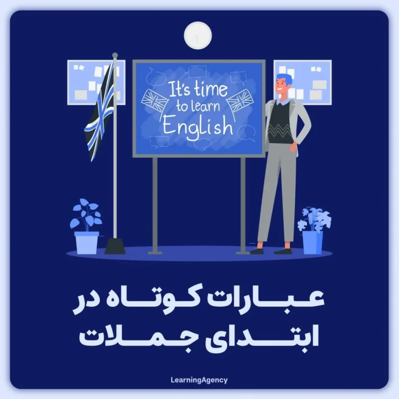 عبارات کوتاه در زبان انگلیسی