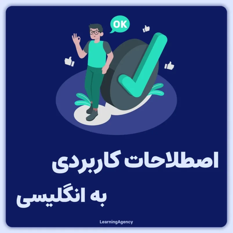 اصطلاحات کاربردی در زبان انگلیسی