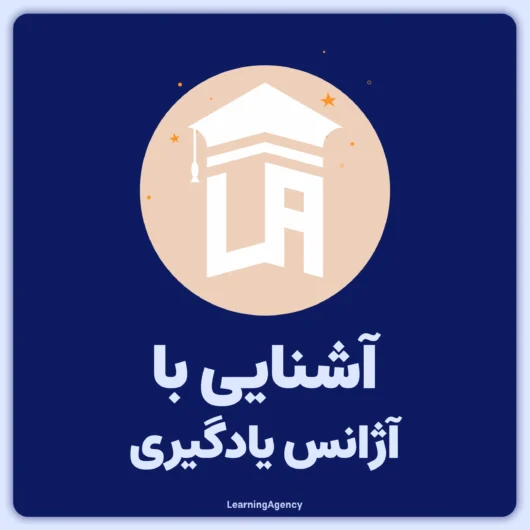 آشنایی با گروه آژانس یادگیری