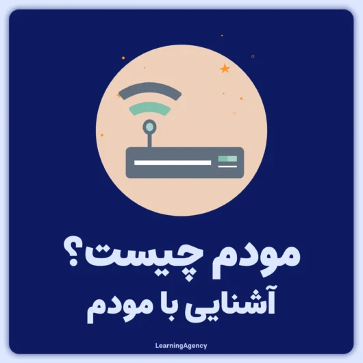 مودم چیست