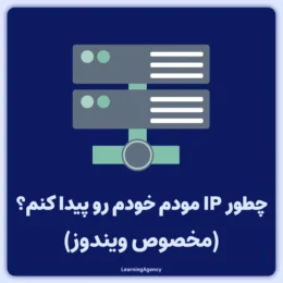 چگونه آدرس IP مودم را پیدا کنیم؟