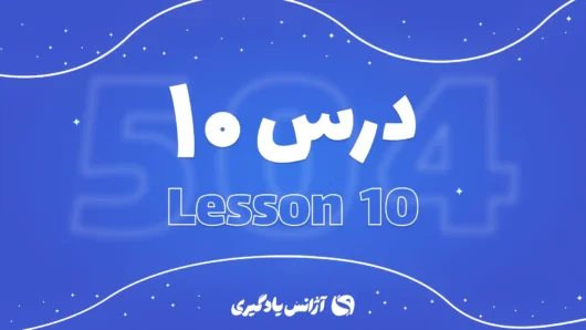 درس دهم 504 واژه