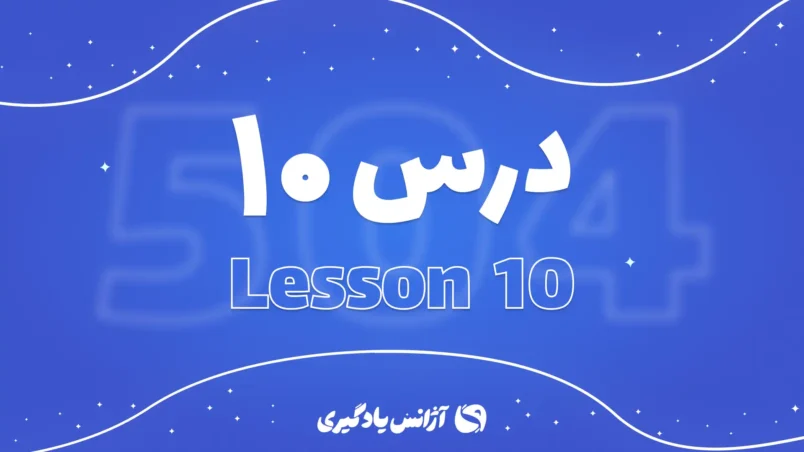درس دهم 504 واژه