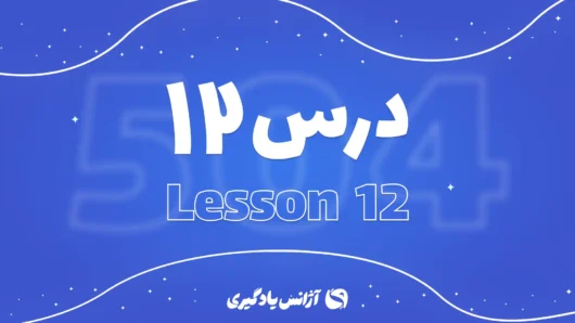 درس دوازدهم 504 واژه