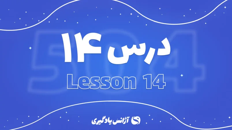 درس چهاردهم 504 واژه