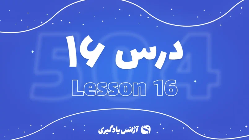 درس شانزدهم 504 واژه