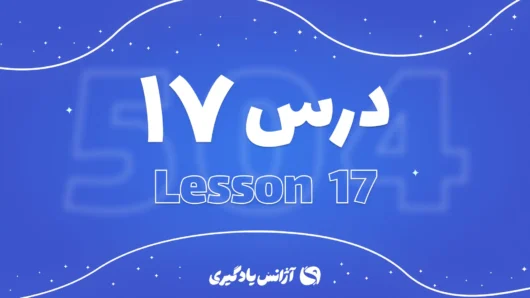 درس هفدهم 504 واژه
