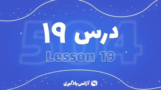 درس نوزدهم 504 واژه