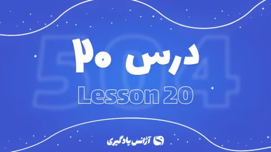 درس بیستم 504 واژه