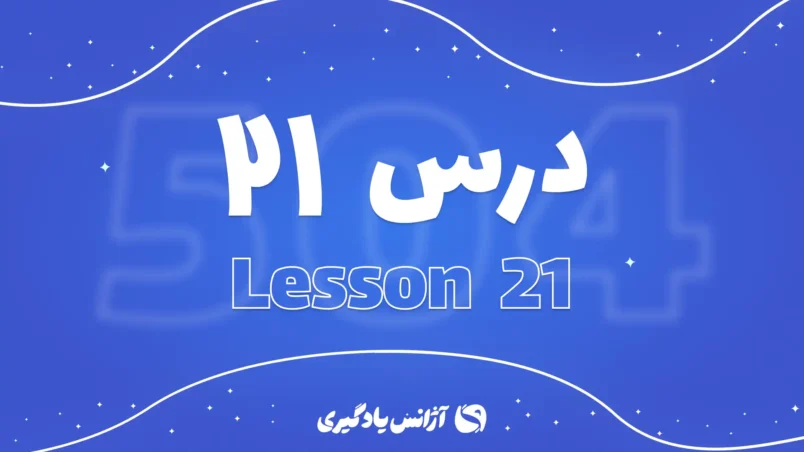 درس بیست و یکم 504 واژه