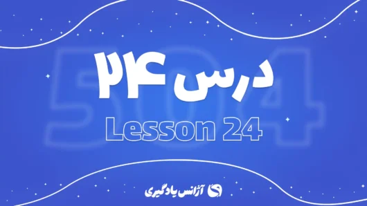 درس بیست و چهارم 504 واژه