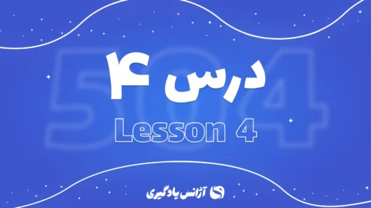 درس چهارم 504 واژه