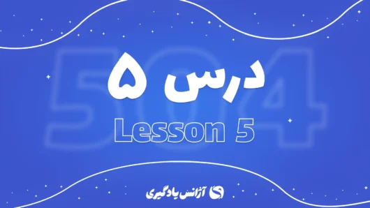 درس پنجم 504 واژه