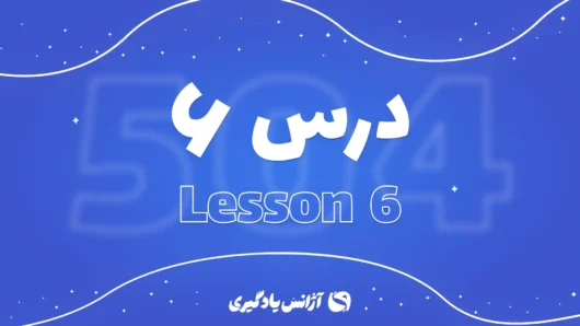 درس ششم 504 واژه