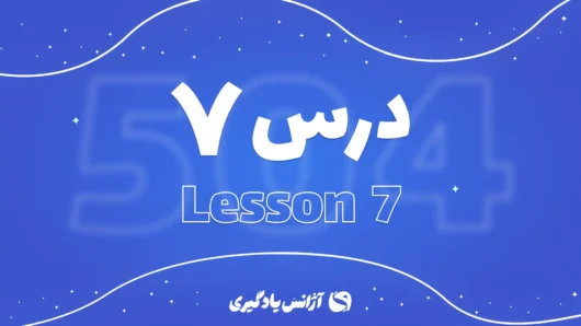 درس هفتم 504 واژه