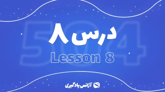 درس هشتم 504 واژه