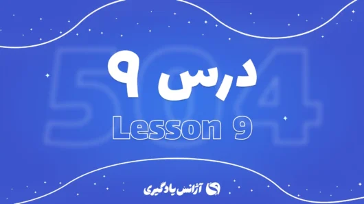 درس نهم 504 واژه