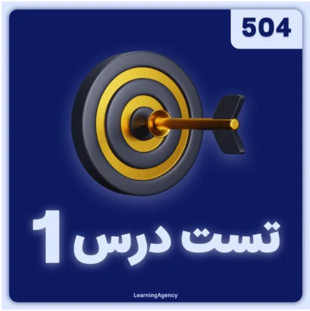 آزمون درس اول کتاب 504