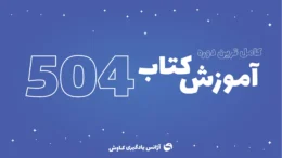 دوره-504 واژه آژانس یادگیری کاوش