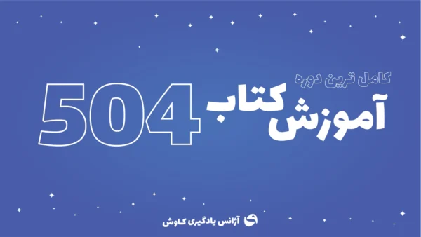 دوره-504 واژه آژانس یادگیری کاوش