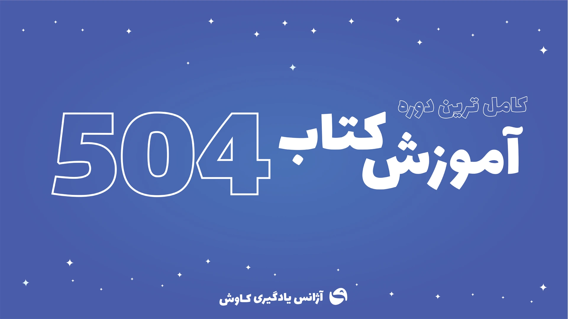 دوره-504 واژه آژانس یادگیری کاوش