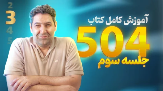 آموزش درس سوم کتاب 504