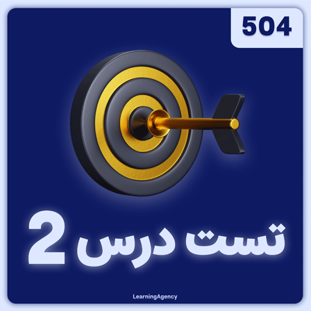 آزمون درس دوم کتاب ۵۰۴