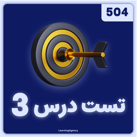 آزمون درس سوم کتاب 504